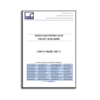 Опросный лист на тензометрическое оборудование бренда HBM